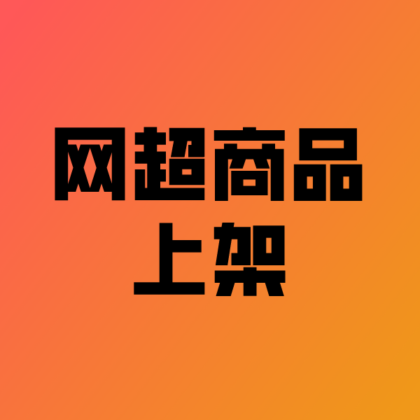 清镇政采云产品上架